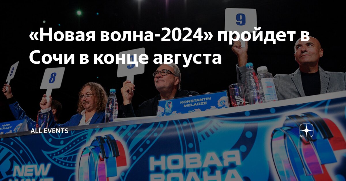 Новая волна в сочи 2024