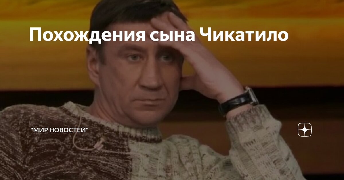 Похождения сына Чикатило | "Мир Новостей" | Дзен