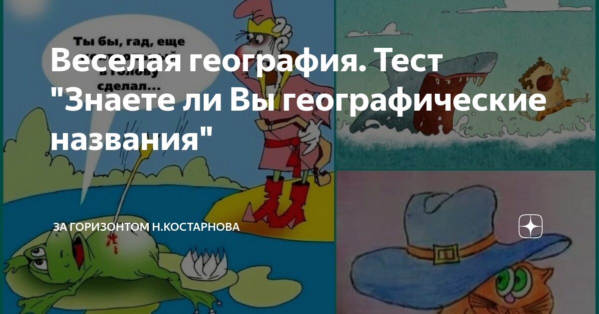 Веселая география. Тест "Знаете ли Вы географические названия" | За ...