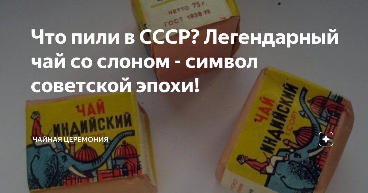 Что пили в СССР? Легендарный чай со слоном - символ советской эпохи ...