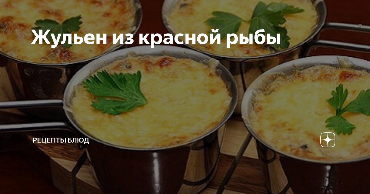 Жюльен из красной рыбы