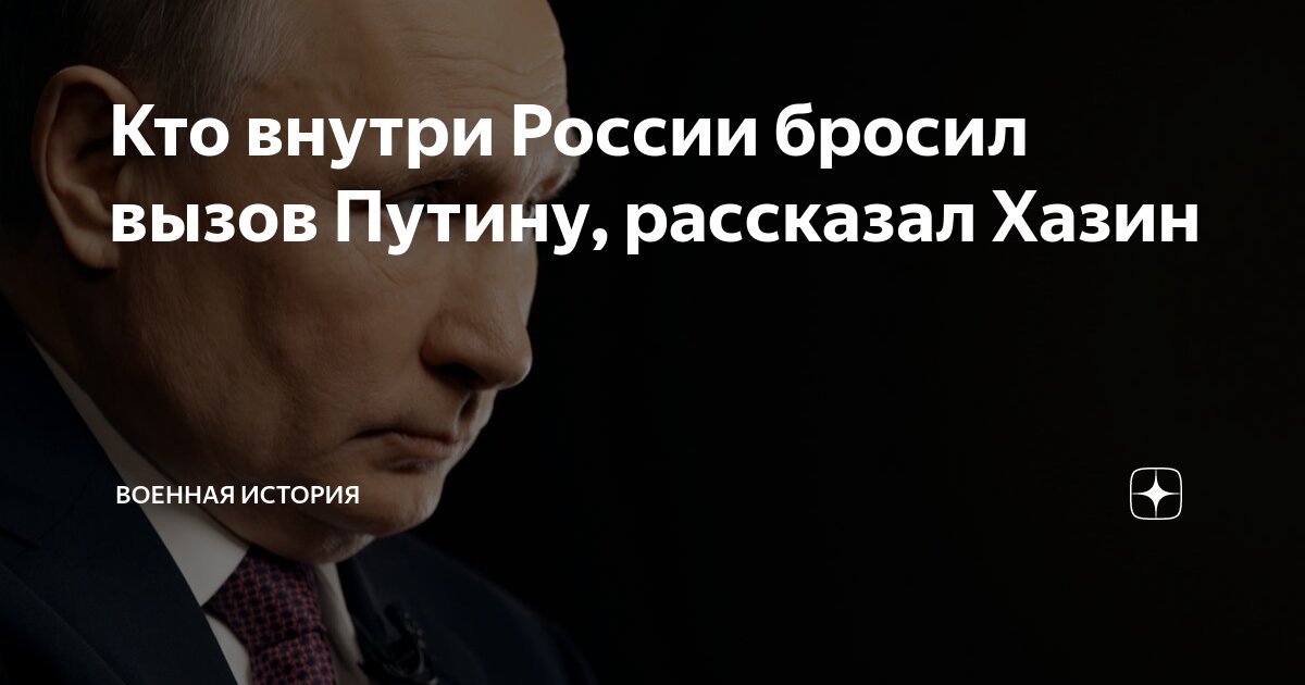 Кто внутри России бросил вызов Путину рассказал Хазин Военная история Дзен 