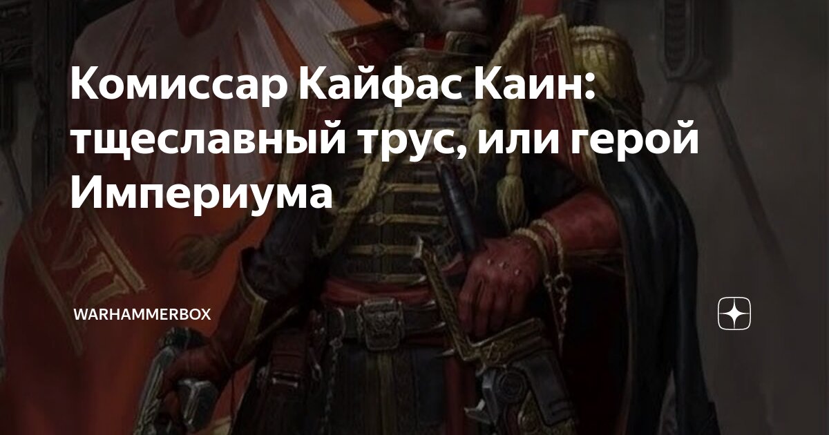 Комиссар Кайфас Каин: тщеславный трус, или герой Империума ...