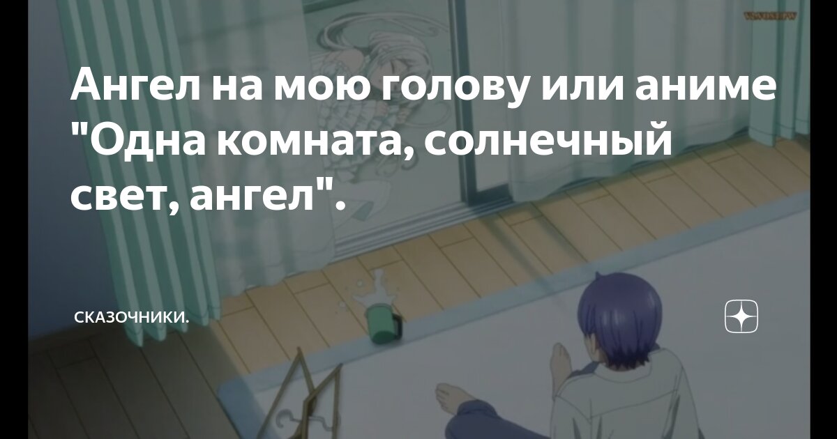Ангел на мою голову или аниме "Одна комната, солнечный свет, ангел ...