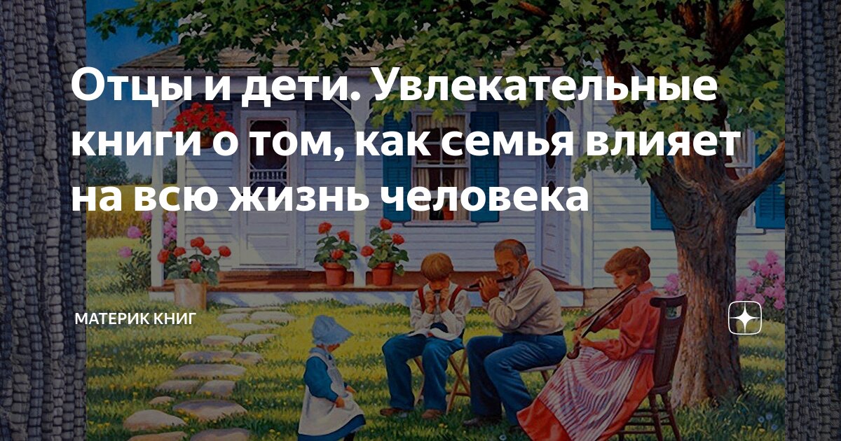 читать книгу о семье