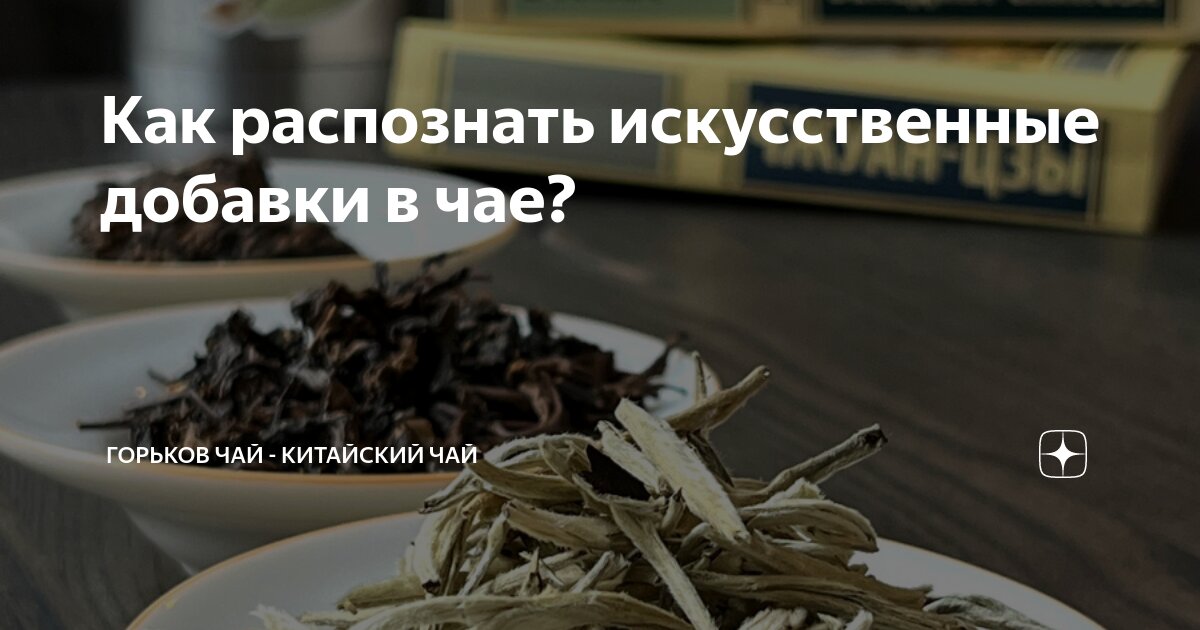 Как распознать искусственные добавки в чае? | Горьков Чай - Китайский ...