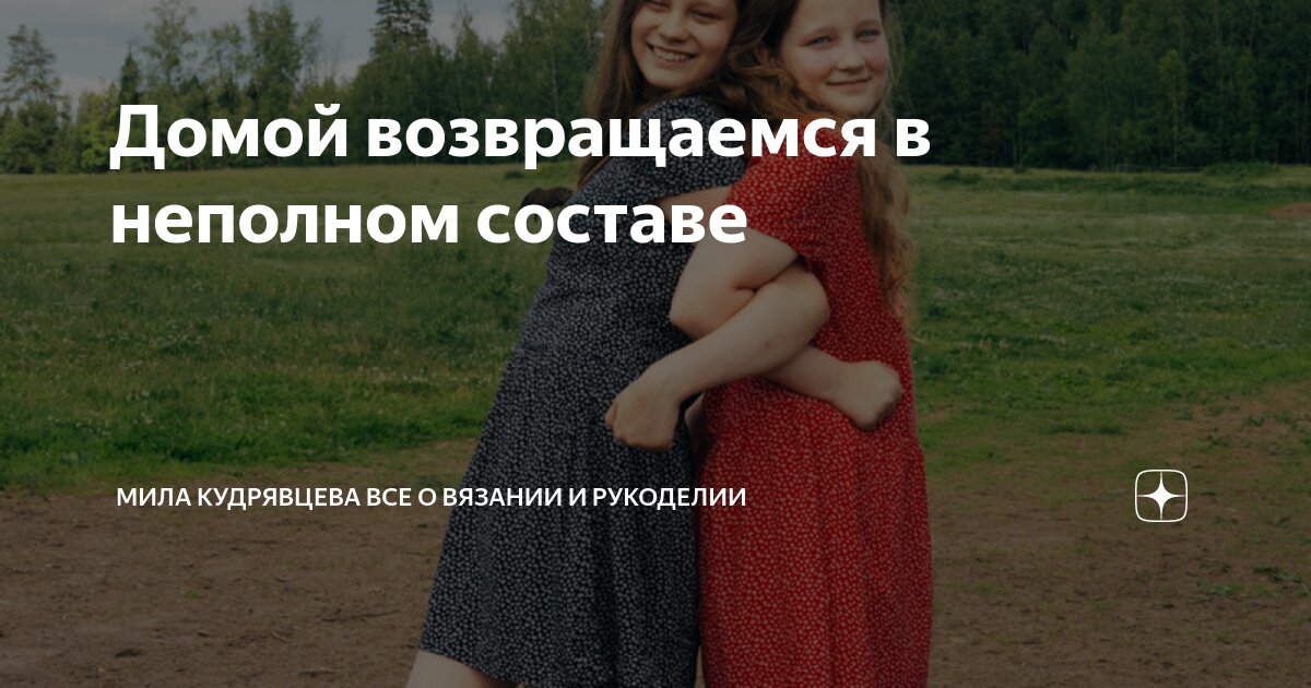 Домой возвращаемся в неполном составе | Мила Кудрявцева Все о вязании и ...