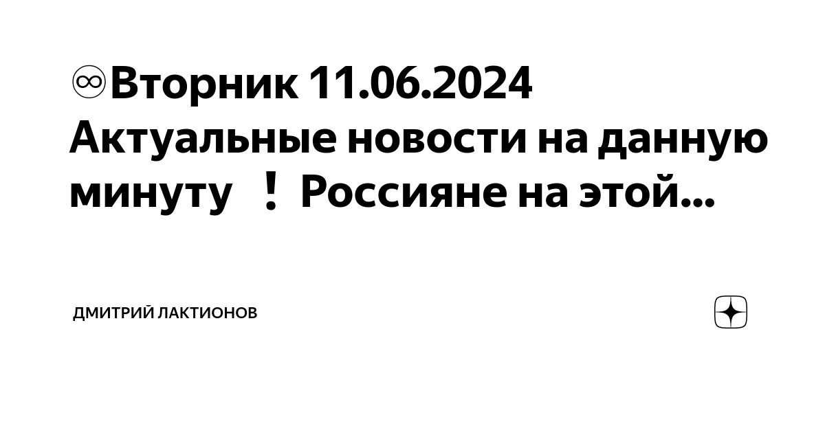 Данную минуту