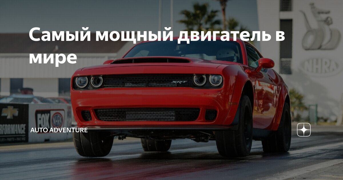 Dodge Challenger srt Demon двигатель