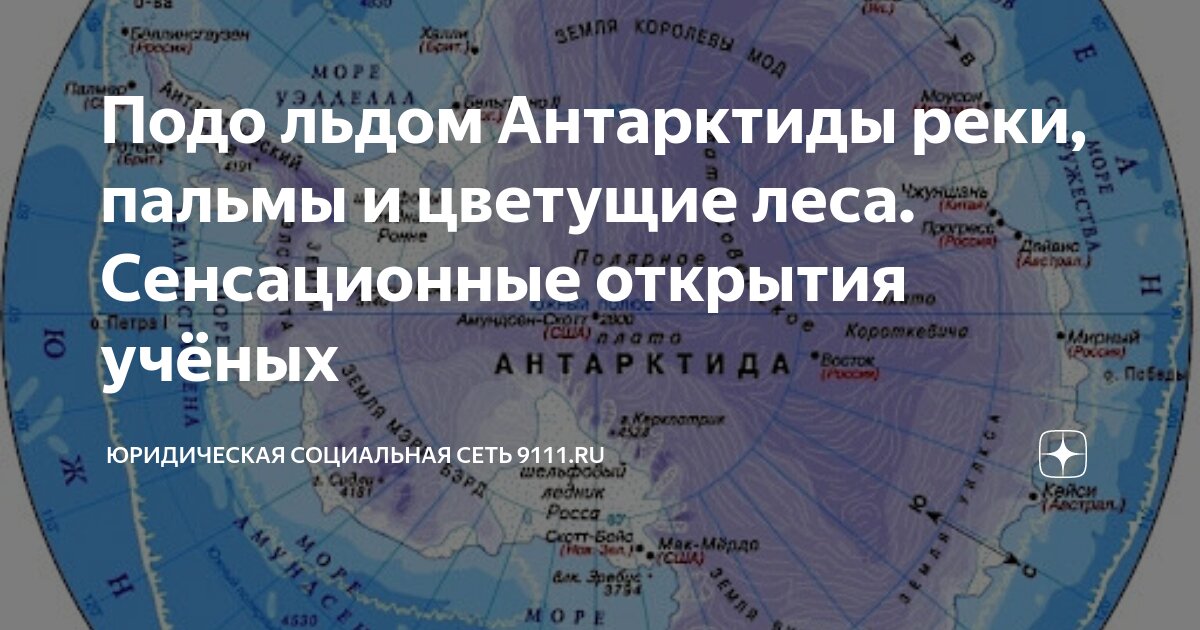 что находится за льдами антарктиды
