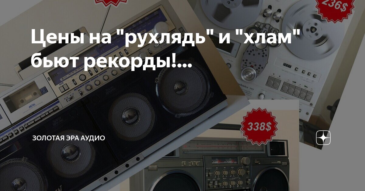 Цены на "рухлядь" и "хлам" бьют рекорды!... | Золотая эра аудио | Дзен