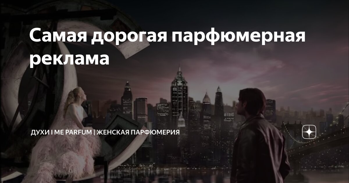 Cамая дорогая парфюмерная реклама | Духи I ME Parfum | Женская ...
