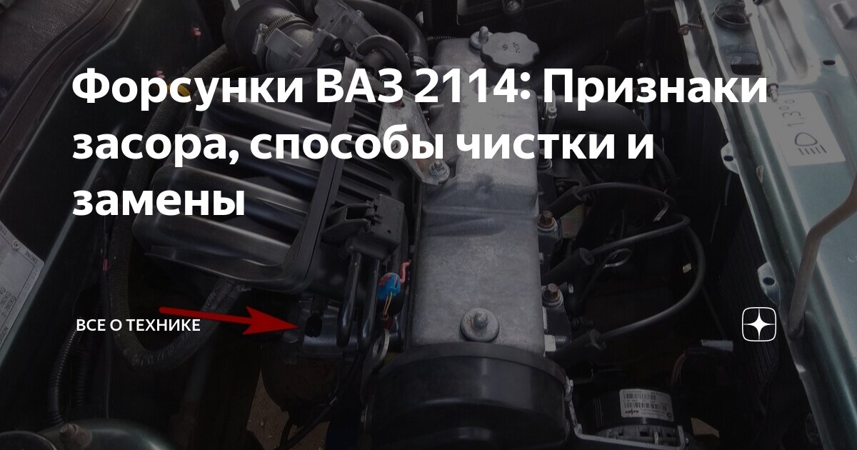 Форсунки ВАЗ Проверка, Промывка своими руками. Признаки засора | Все о технике | Дзен