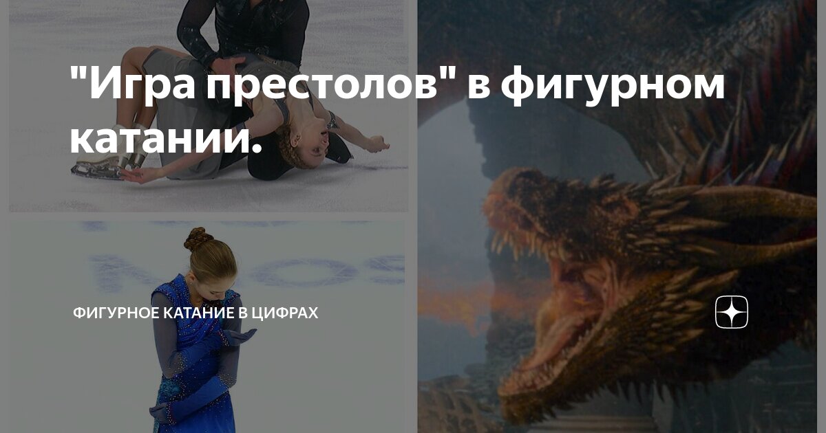 "Игра престолов" в фигурном катании. | Фигурное катание в цифрах | Дзен