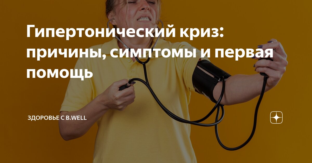 Гипертонический криз: причины, симптомы и первая помощь | Здоровье с B ...