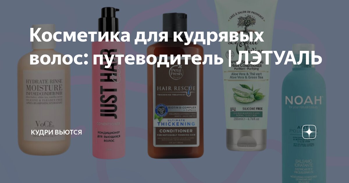 Косметика для кудрявых волос: путеводитель | ЛЭТУАЛЬ | Кудри вьются | Дзен