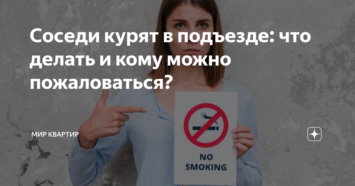 Надоели соседи, которые курят в подъезде. Как им это запретить?