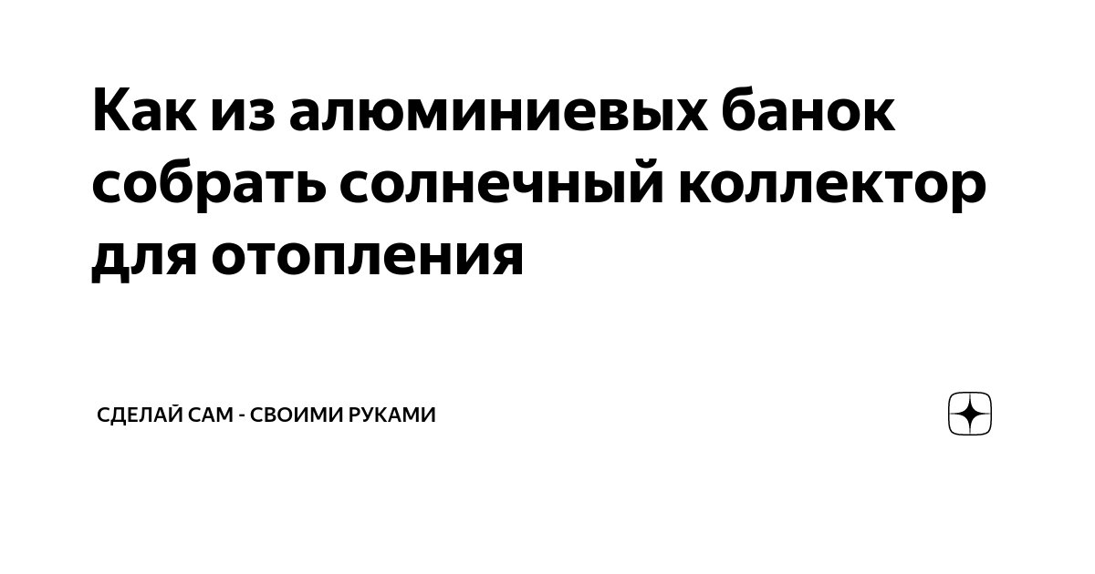 Как сделать солнечный коллектор для отопления из алюминиевых банок: vsegda_tvoj — LiveJournal