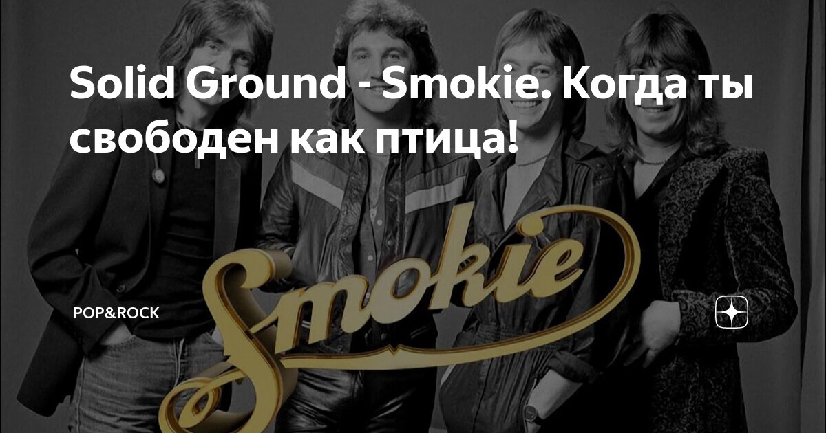 Solid Ground - Smokie. Когда ты свободен как птица! | POP&ROCK | Дзен