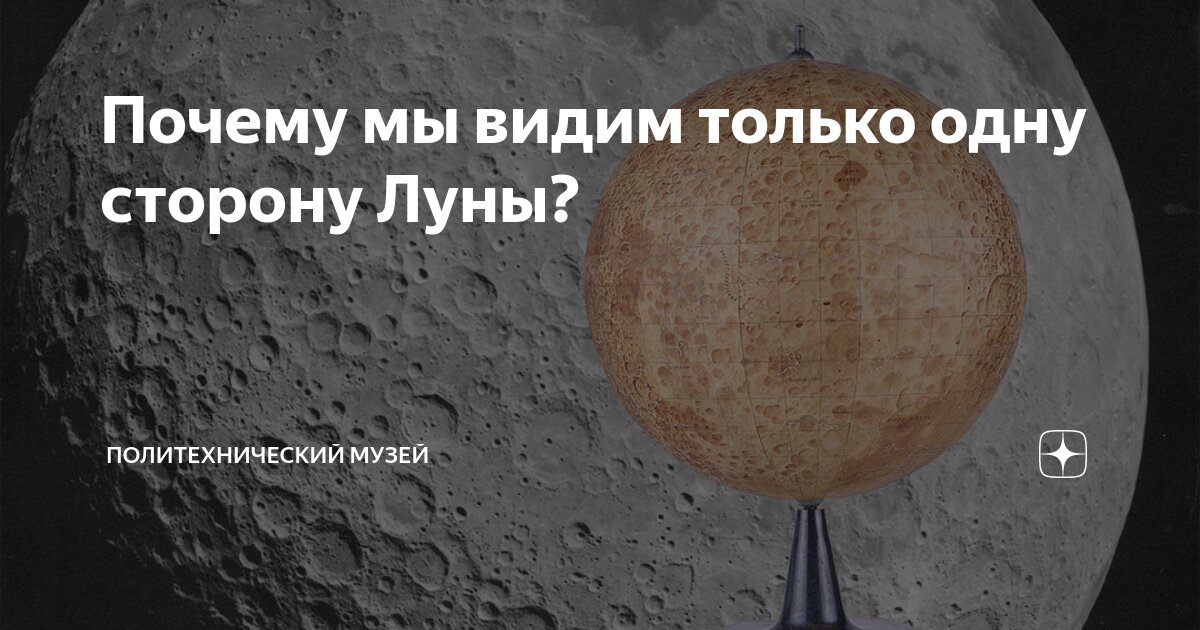 Видны ли с Луны все части поверхности Земли? Или тоже видна только одна сторона?