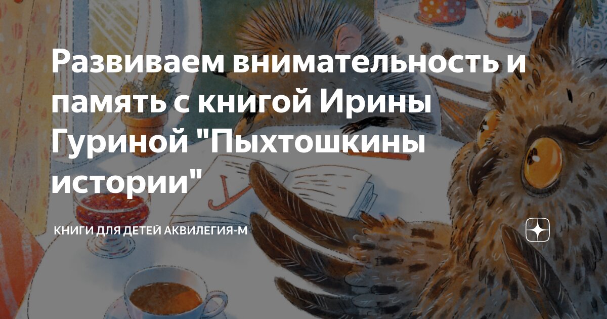 Развиваем внимательность и память с книгой Ирины Гуриной "Пыхтошкины ...