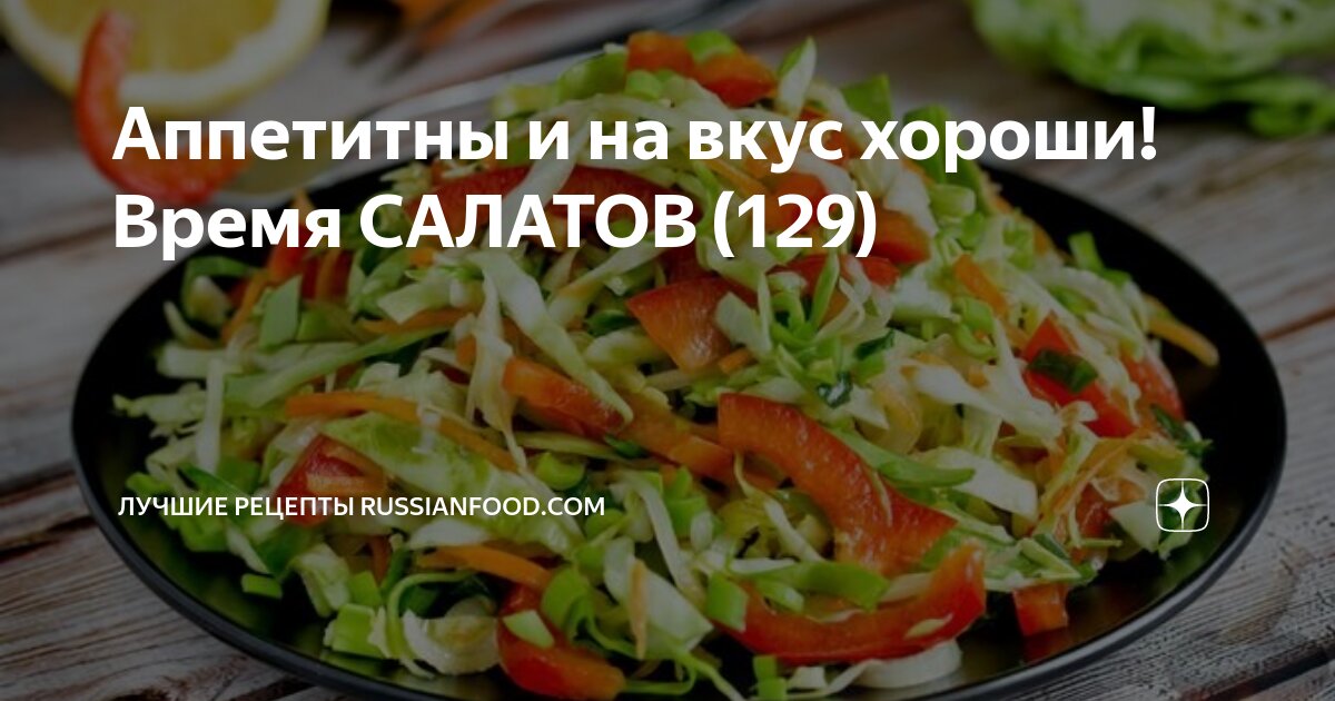 Аппетитны и на вкус хороши! Время САЛАТОВ (129) | ЛУЧШИЕ РЕЦЕПТЫ ...