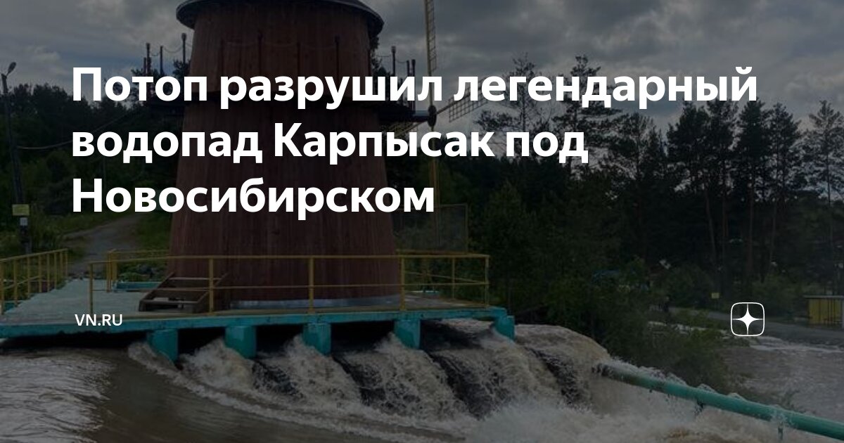 Потоп разрушил легендарный водопад Карпысак под Новосибирском | VN.RU ...