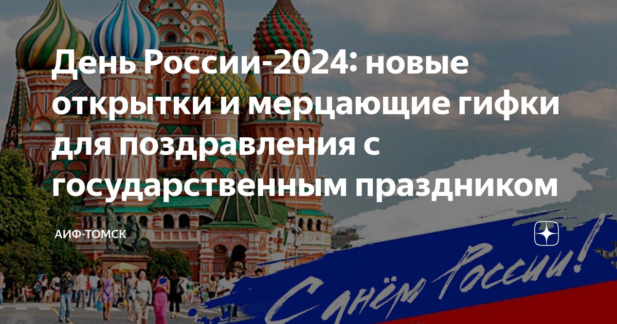 Открытки с Днём России 12 июня 2024