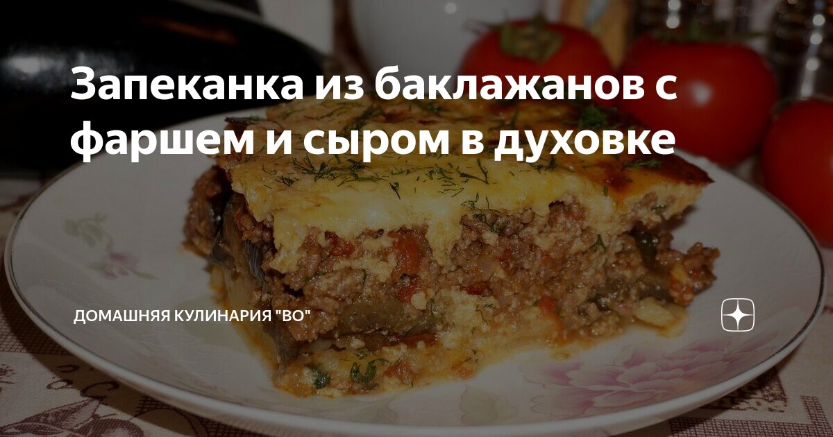 Тимбаль из баклажанов с фаршем