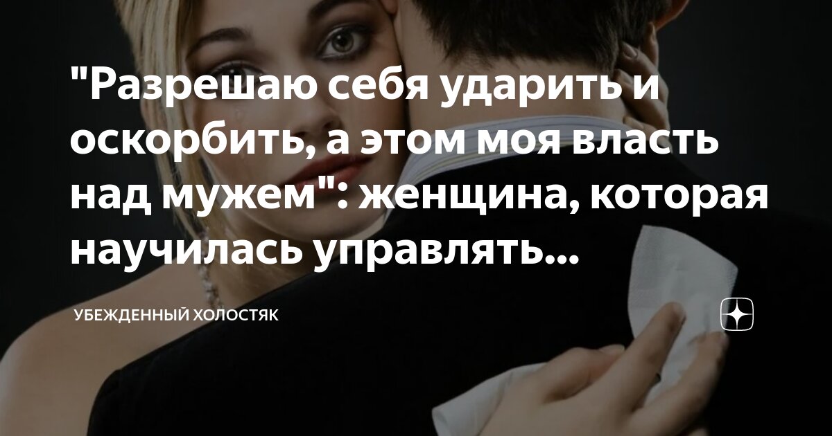 "Разрешаю себя ударить и оскорбить, а этом моя власть над мужем ...