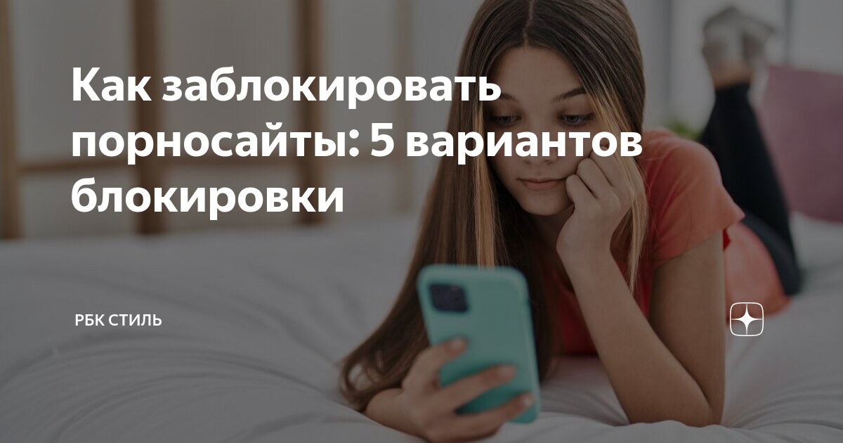 Как заблокировать сайты для взрослых на iPhone ребенка