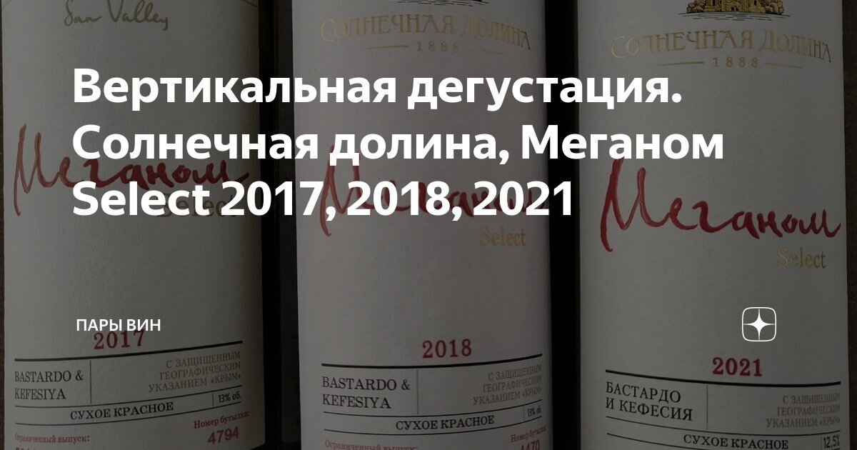 Вертикальная дегустация. Солнечная долина, Меганом Select 2017, 2018 ...