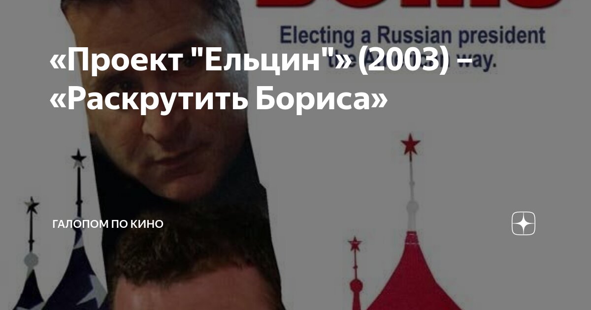 «Проект "Ельцин"» (2003) – «Раскрутить Бориса» | Галопом по кино | Дзен