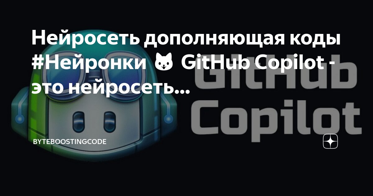 Нейросеть copilot. Нейросеть copilot