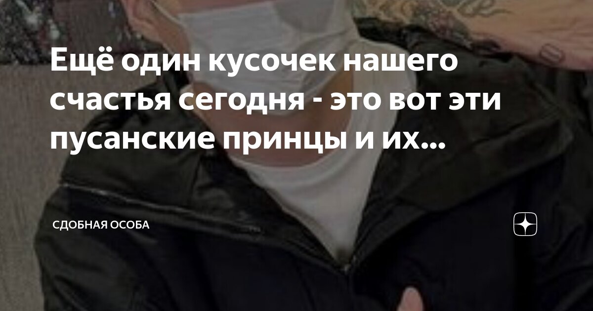 Ещё один кусочек нашего счастья сегодня - это вот эти пусанские принцы ...