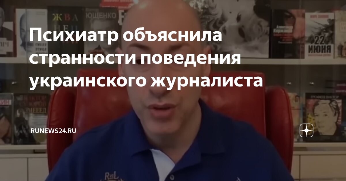 Психиатр объяснила странности поведения украинского журналиста ...