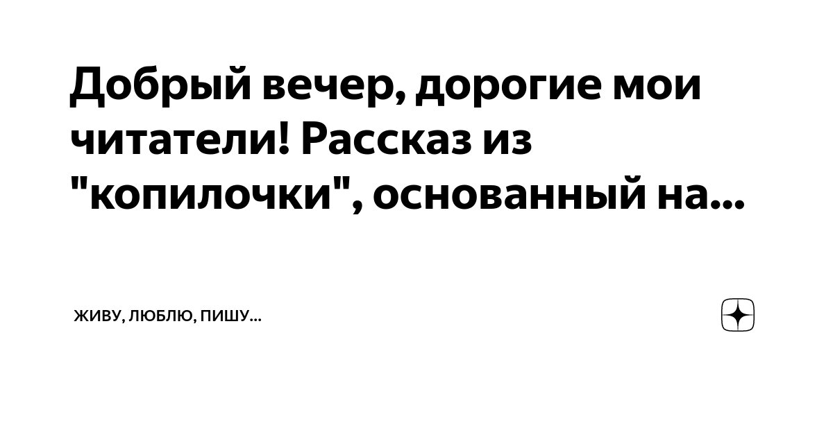 Добрый вечер, дорогие мои читатели! Рассказ из "копилочки", основанный ...