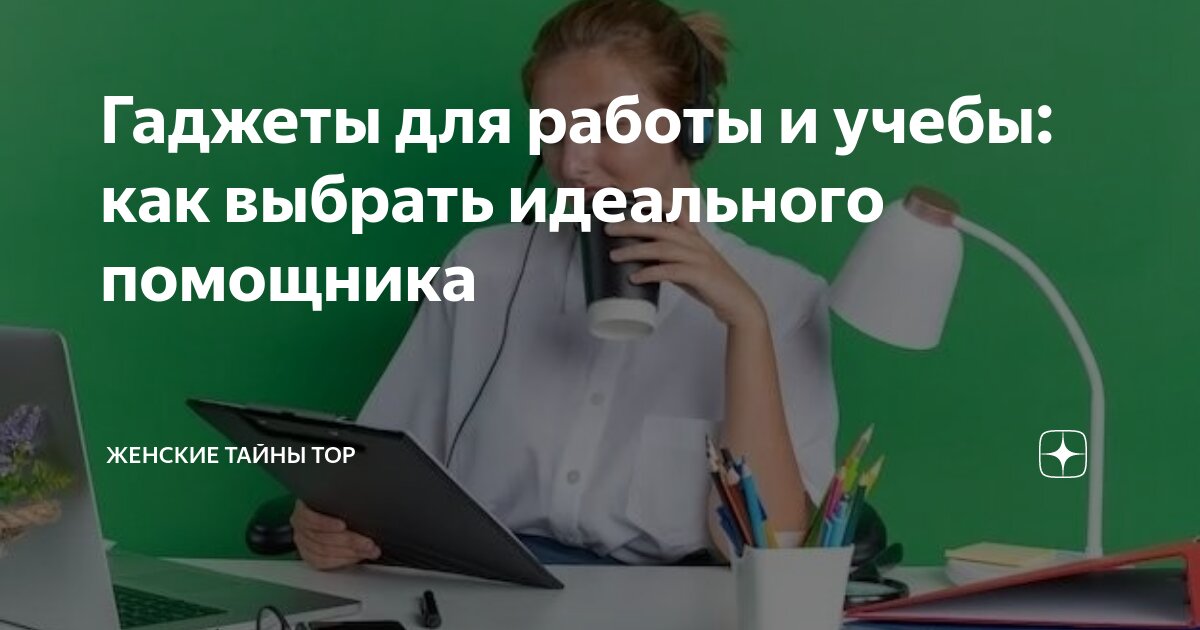Гаджеты для работы и учебы: как выбрать идеального помощника | Женские ...