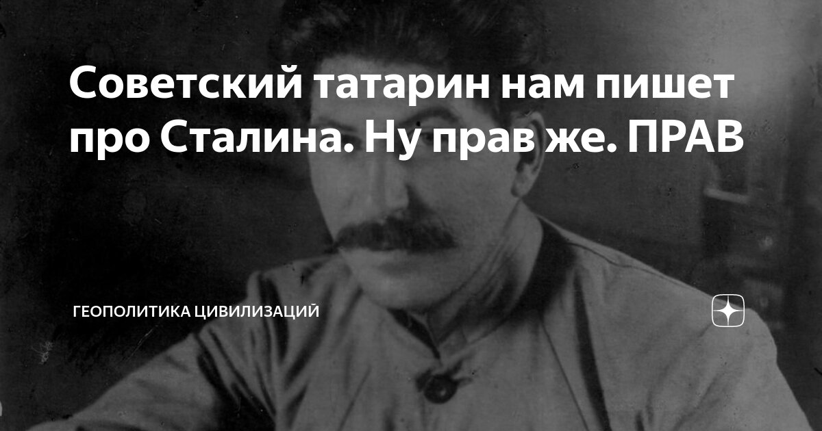 Советский татарин нам пишет про Сталина. Ну прав же. ПРАВ | ГЕОПОЛИТИКА ...