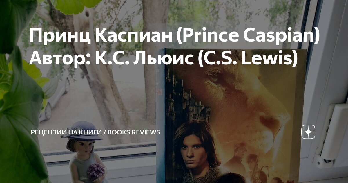 Принц Каспиан (Prince Caspian) Автор: К.С. Льюис (C.S. Lewis ...