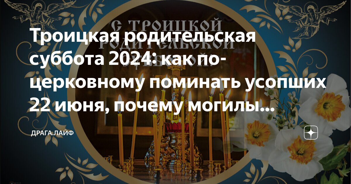 Родительские субботы в 2024 году пасха