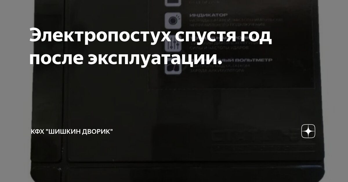 Электропостух спустя год после эксплуатации. | КФХ "ШИШКИН ДВОРИК" | Дзен