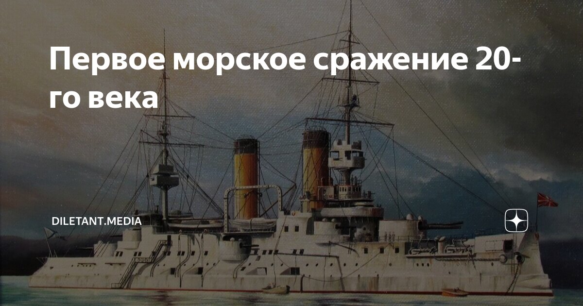 Первое морское сражение 20-го века | diletant.media | Дзен
