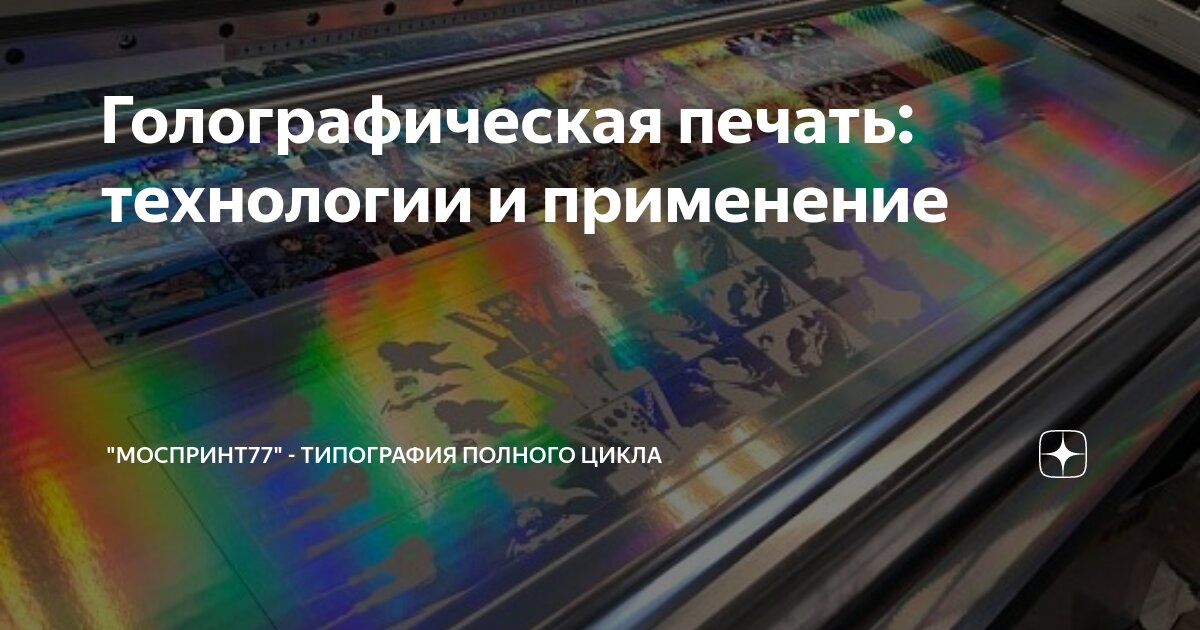 Голографическая печать: технологии и применение | \"Моспринт77 ...