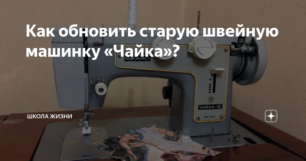 Как обновить старую швейную машинку «Чайка»?