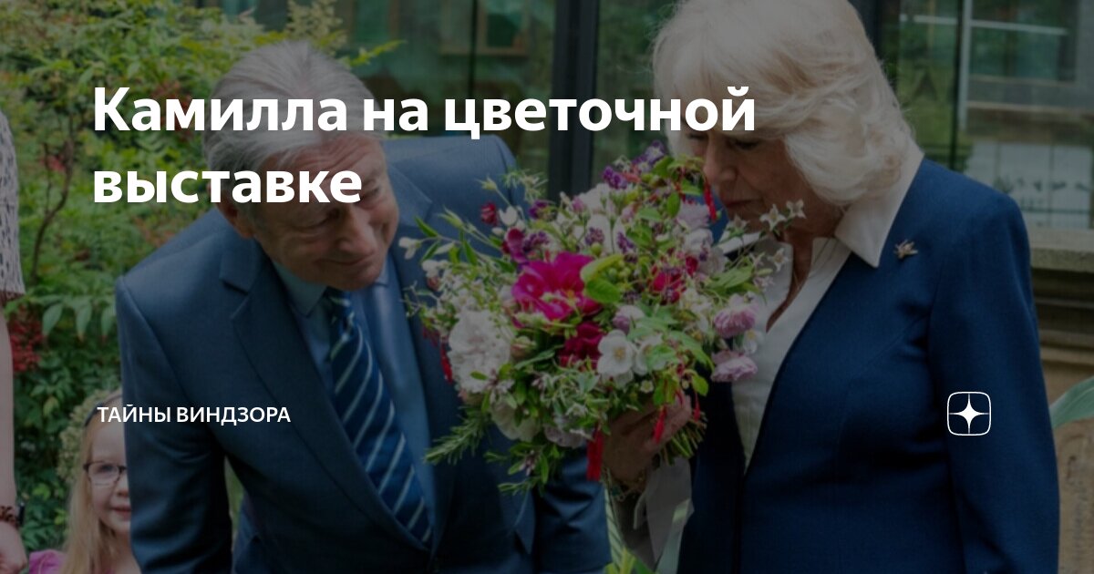 Камилла на цветочной выставке | Тайны Виндзора | Дзен