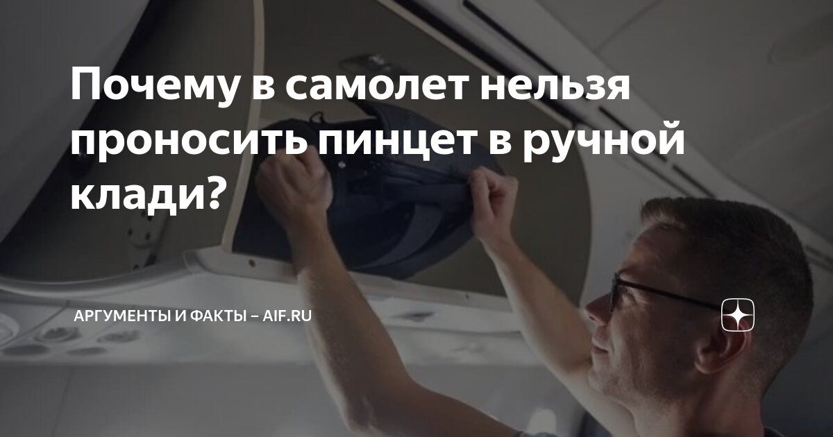 Запрещённые вещи в ручной клади в самолете. Пинцет ручная кладь. Пинцет в ручную кладь. Складной маникюрный набор. Запрещенные предметы в аэропорту.