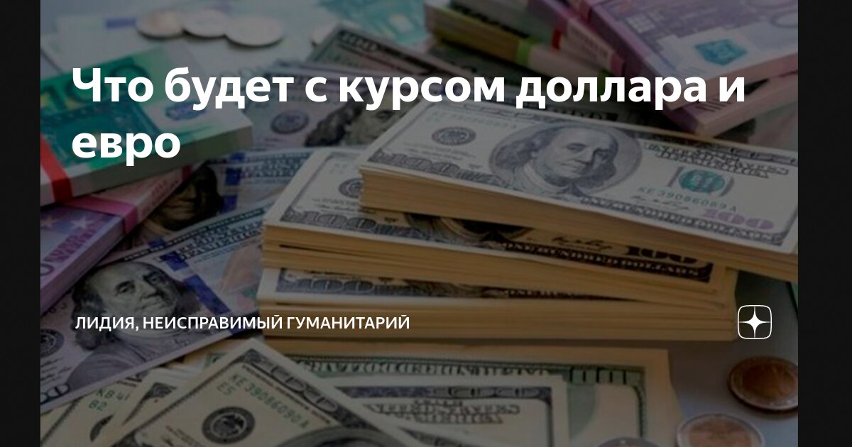 что будет с курсом евро в ближайшее время