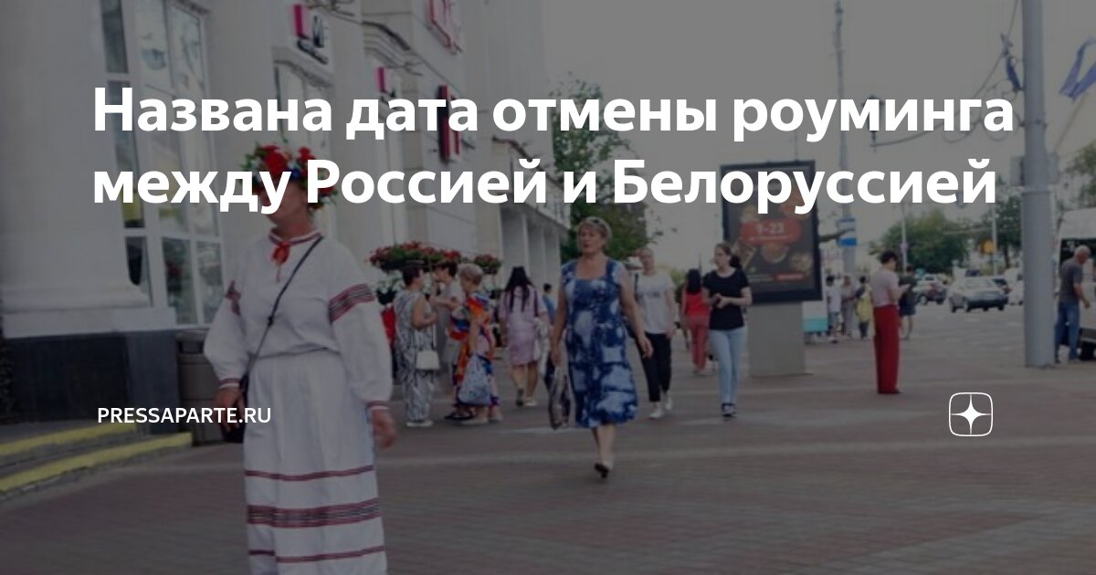 Когда отменят роуминг с белоруссией