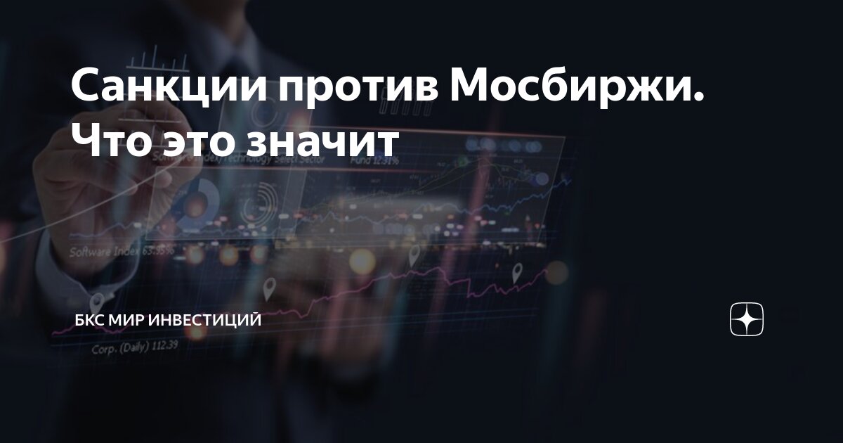 индекс мосбиржи рухнул что это значит